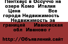 Пентхаус в Оссуччо на озере Комо (Италия) › Цена ­ 77 890 000 - Все города Недвижимость » Недвижимость за границей   . Ивановская обл.,Иваново г.